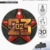 Ароматизатор бумажный круглый &laquo;23 февраля&raquo;, новая машина, 7.5&times;16.5 см