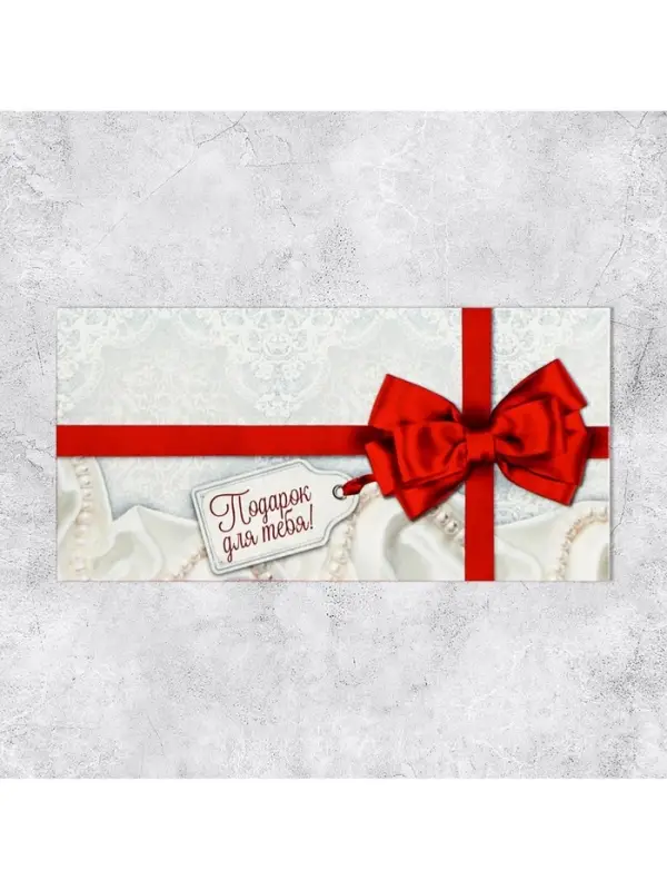 Конверт для денег &laquo;Подарок для тебя&raquo;, 16.5&times;8 см