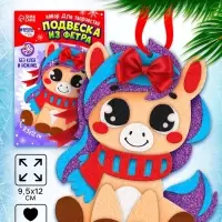 Набор для творчества подвеска из фетра &laquo;Милая лошадка&raquo;