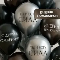 Воздушный шар латексный 12" &laquo;С днём рождения. Ты- сила &raquo;, серебро хром, графит хром, чёрный 50 шт. 1