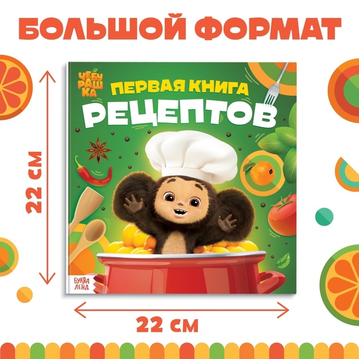 Книга в твёрдом переплёте &laquo;Первая книга рецептов&raquo;, 32 стр., Чебурашка