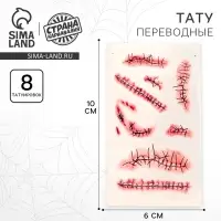 Татуировки переводные &laquo;Швы&raquo;