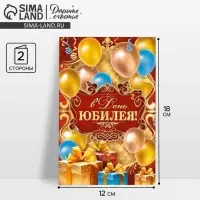 Открытка &laquo;В день юбилея&raquo;, 12&times;18 см