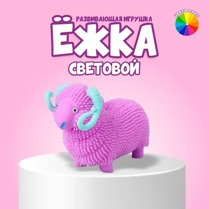 Ёжка &laquo;Барашек&raquo;, световой, цвета МИКС