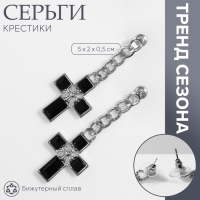 Серьги со стразами &laquo;Крестики&raquo; цепь, цвет бело-чёрный в серебре