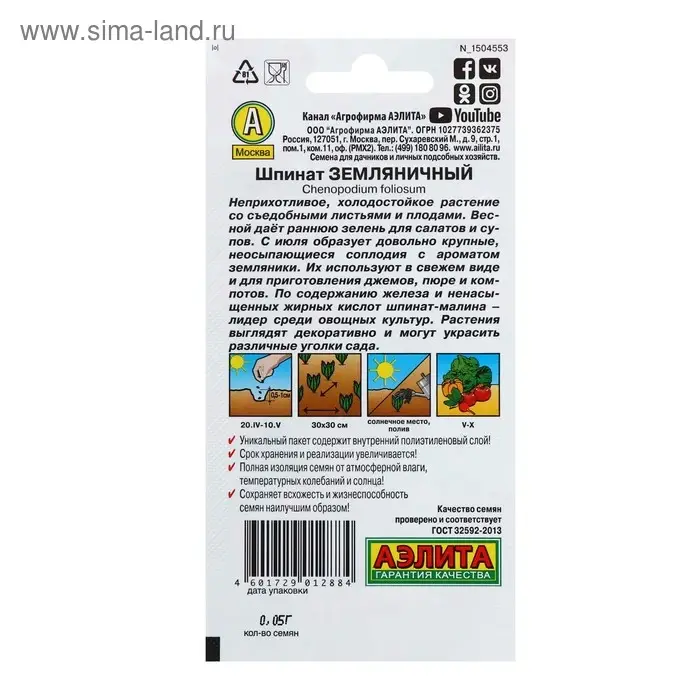 Семена Шпинат "Земляничный", 0,05 г