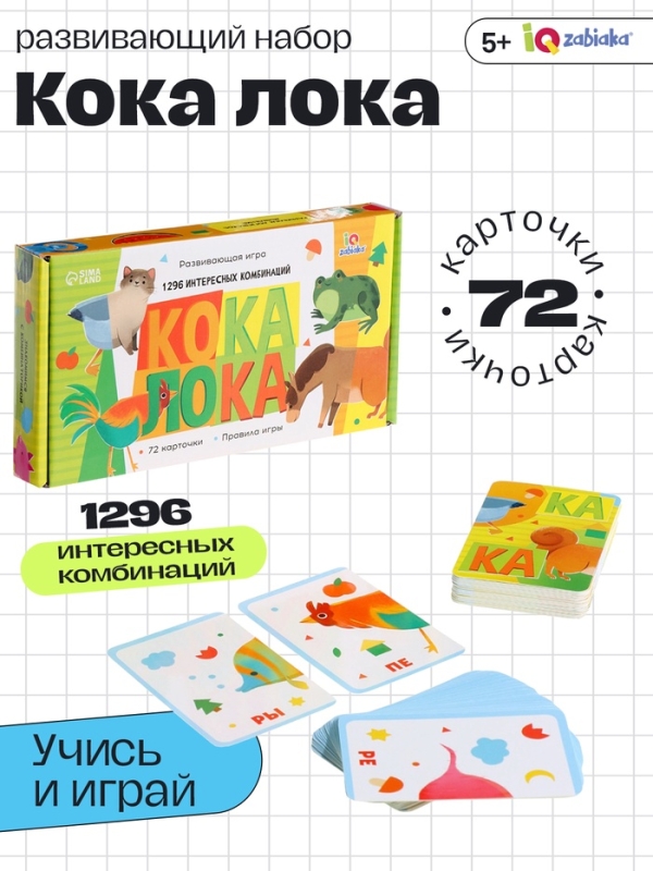 Развивающая игра "КОКА ЛОКА"