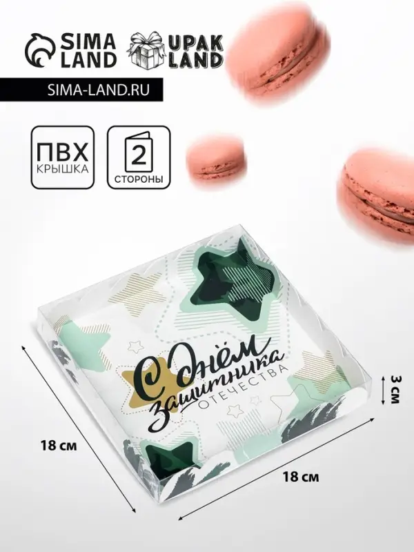 Коробка для печенья, &laquo;23 Февраля&raquo; 18&times;18&times;3