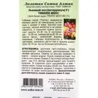 Семена Львиный зев Твинни микс F1 /Сотка/ 5шт/ смесь h-30см/*500