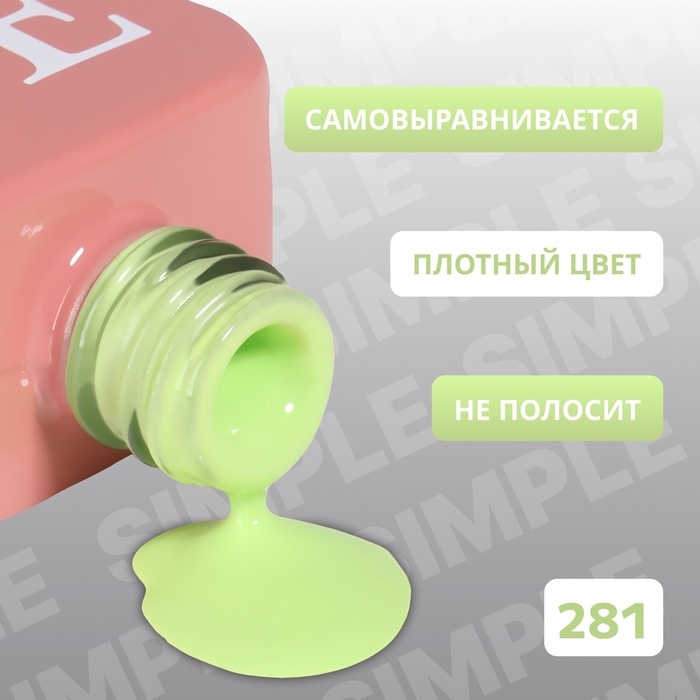 Гель лак для ногтей &laquo;SIMPLE&raquo;, 3-х фазный, 10 мл, LED/UV, цвет (281)