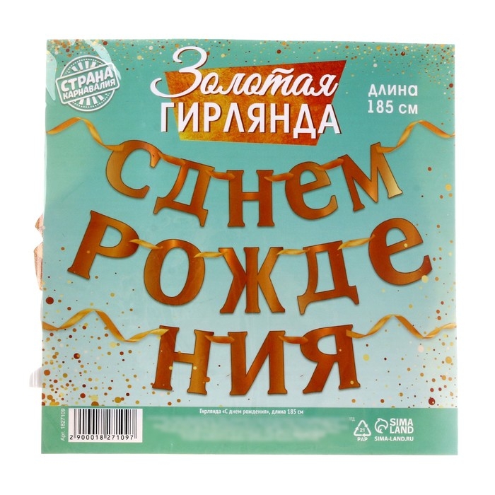 Гирлянда &laquo;С Днём рождения&raquo;