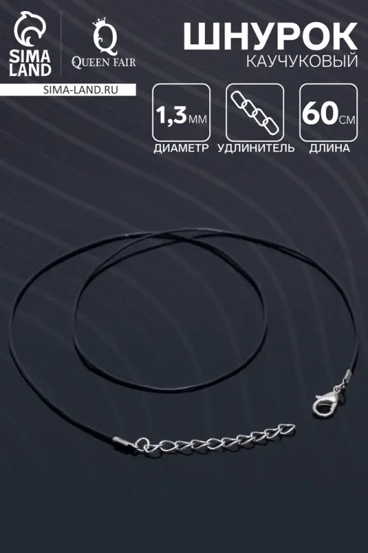 Шнурок каучуковый, неполый, 60 см + удлинитель 5 см, d=1.3 мм, чёрный в серебре