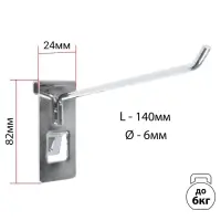 Крючок на сетку одинарный, d=6 мм, L=14 см, цвет хром