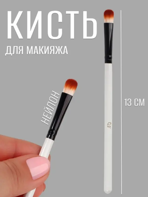 Кисть для макияжа, 13 (&plusmn; 1) см, белая, чёрная