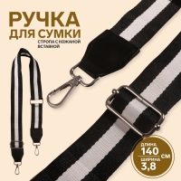 Ручка для сумки, стропа с кожаной вставкой, 140 &times; 3,8 см, цвет чёрный/белый