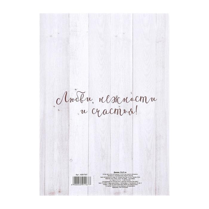 Диплом &laquo;С годовщиной свадьбы&raquo;, А5, 15 х 21 см.