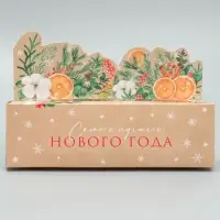 Коробка для макарун &laquo;Самого лучшего нового года&raquo; 18&times;5.5&times;5.5 см
