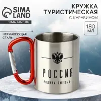 Кружка туристическая с карабином &laquo;Россия&raquo;, 180 мл