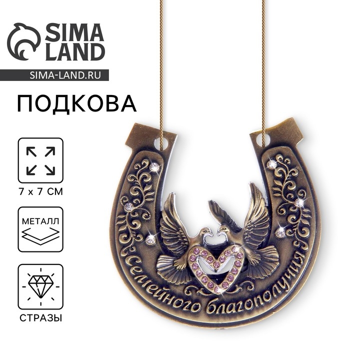 Подкова &laquo;Семейного благополучия&raquo;, 7 х 7 см.
