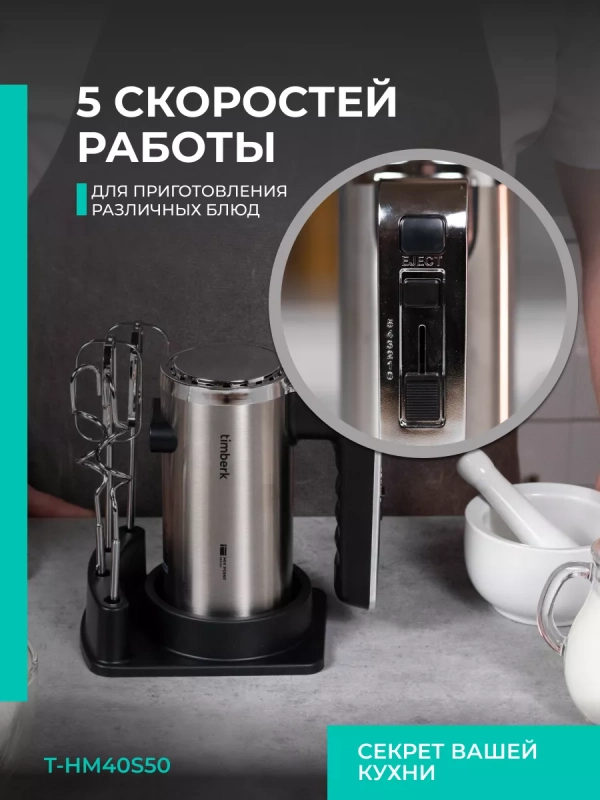 Электрический миксер ручной с насадками T-HM40S49