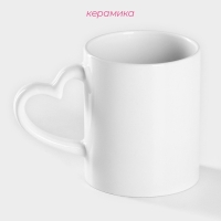 Кружка керамическая под сублимацию Доляна &laquo;Лав стори&raquo;, 320 мл, цвет белый