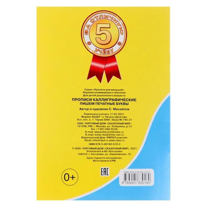 Каллиграфические прописи для малышей &laquo;Пишем печатные буквы&raquo;
