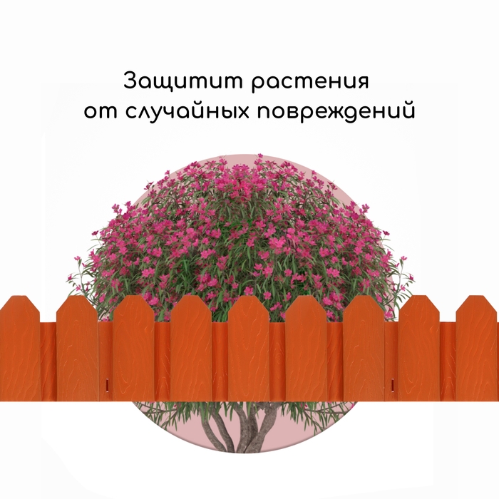 Ограждение декоративное, 18 &times; 300 см, 6 секций, пластик, терракотовое, &laquo;Дачник&raquo;