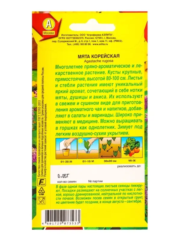 Семена Мята Корейская Лечебный огород, Ц/П,0,05 г