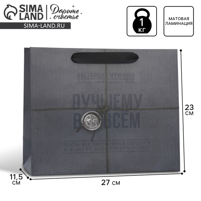 Пакет подарочный ламинированный горизонтальный, упаковка, &laquo;Лучшему во всём&raquo;, ML 27 х 23 х 11,5 см