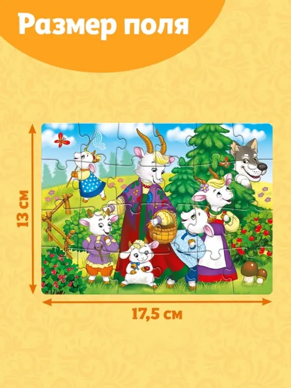 Пазл детские сказки &laquo;Волк и семеро козлят&raquo;, 24 элемента