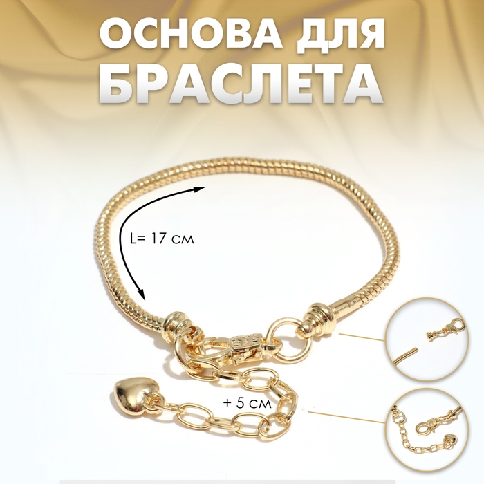 Основа для браслета &laquo;Карабин&raquo;, цвет жёлтое золото, 17 см + 5 см удлинитель