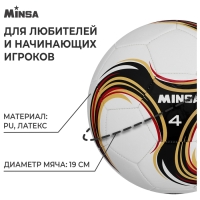 Футбольный мяч MINSA Futsal, машинная сшивка, 32 панели, р. 4, PU