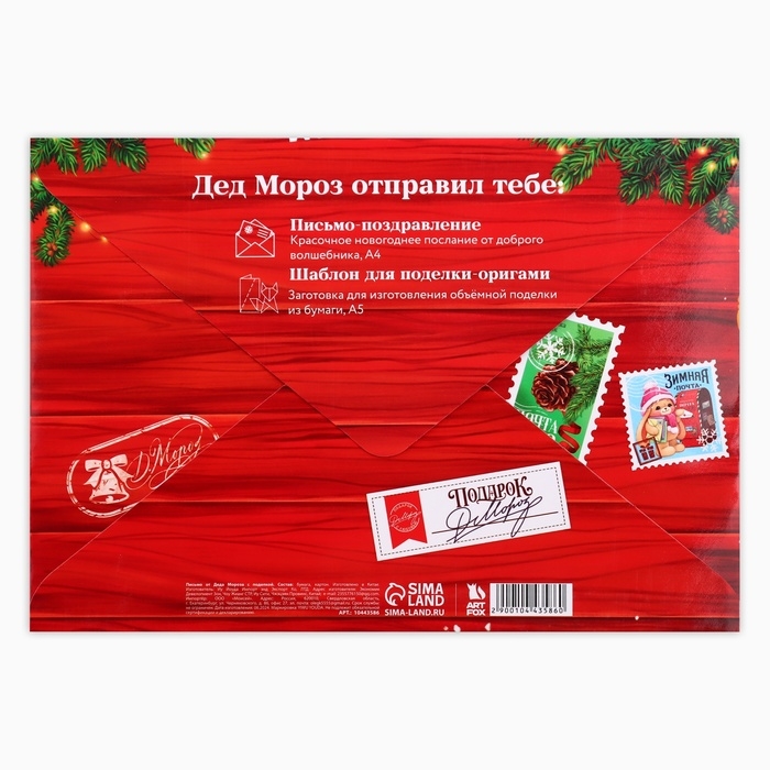 Письмо от Деда Мороза с поделкой &laquo;Новый год: Почта счастья&raquo;