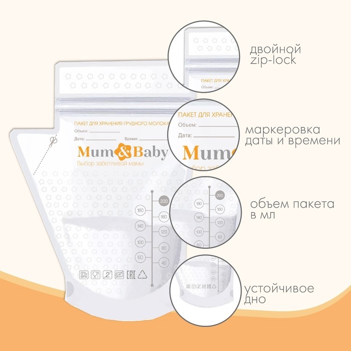 Пакеты для хранения и заморозки грудного молока, 200 мл., набор 25 шт., Mum&Baby