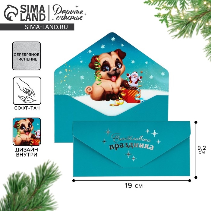 Конверт для денег подарочный &laquo;Счастливого праздника&raquo;, щенок, софт тач, тиснение, 19 х 9.2 см, Новый год