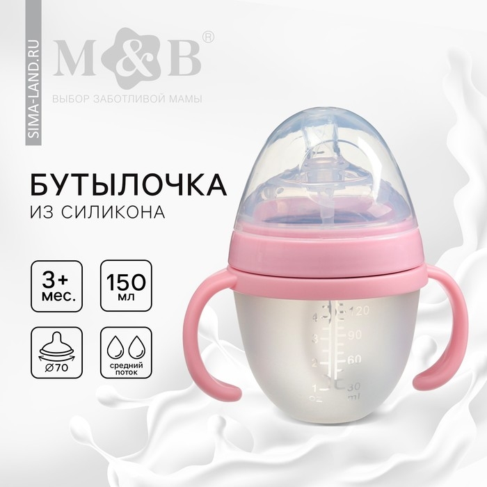 Бутылочка для кормления M&B, ШГ &Oslash;70мм, 150мл., с ручками, силиконовая колба, цвет розовый