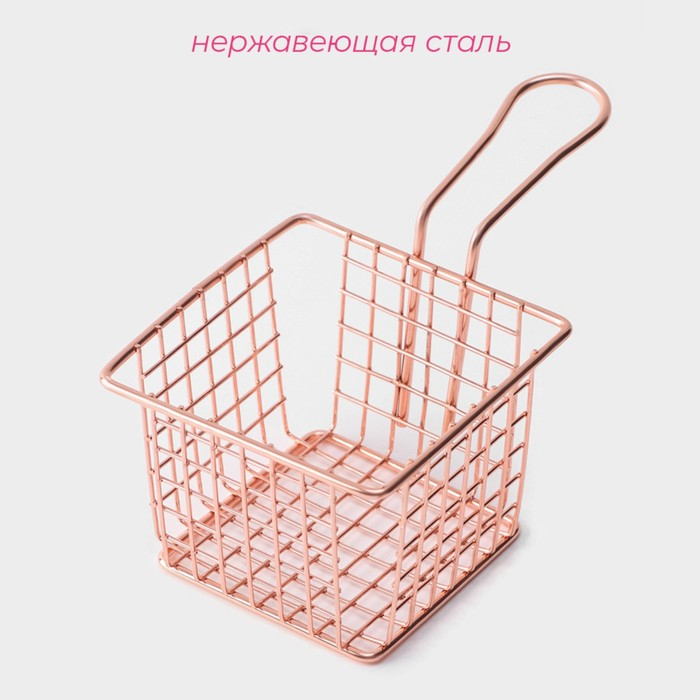 Корзинка для картофеля фри Доляна &laquo;Роял&raquo;, 10&times;10&times;7,5 см, крупная сетка, цвет розовое золото