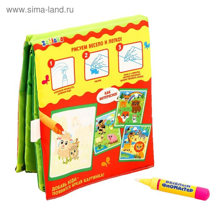 Книжка для рисования водой многоразовая &laquo;Весёлые животные&raquo; с водным маркером