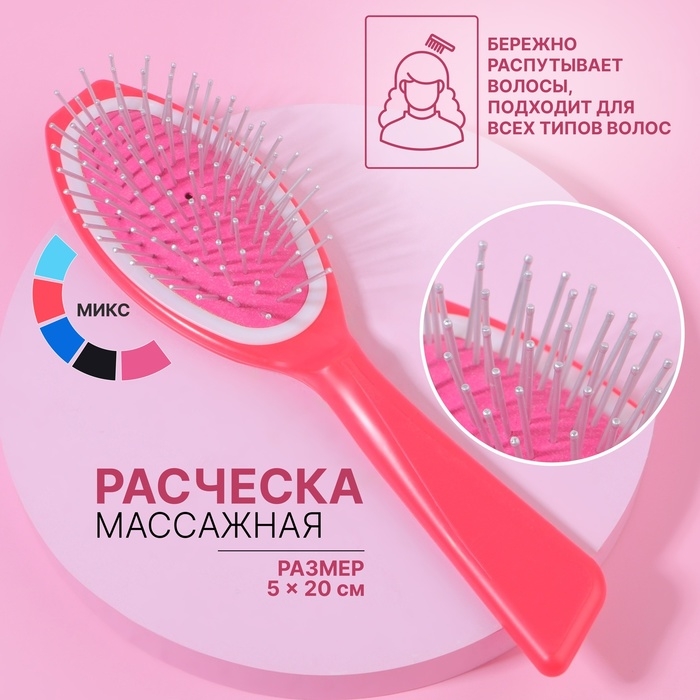 Расчёска массажная, 20 &times; 5 см, цвет МИКС