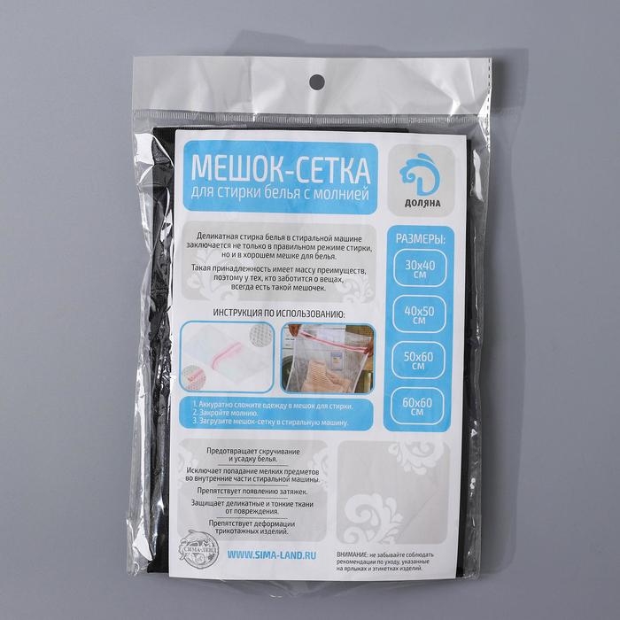 Мешок для стирки белья Доляна, 50&times;60 см, мелкая сетка, цвет МИКС