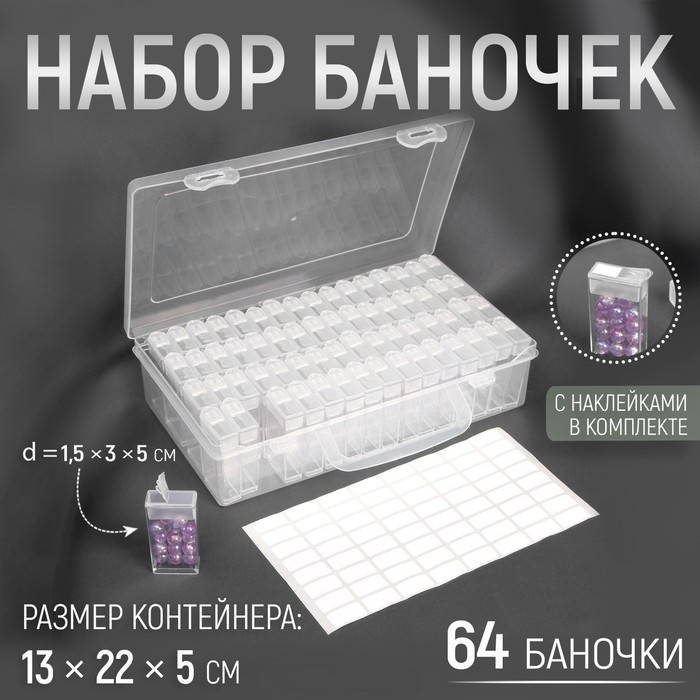 Набор баночек для рукоделия, 64 баночки, 1,5 &times; 3 &times; 5 см, в контейнере, 13 &times; 22 &times; 5 см, с наклейками, цвет прозрачный