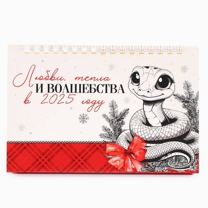 Календарь 2025 настольный с отрывными листами &laquo;Новый год: Любви, тепла и волшебства&raquo;, 16,9 х 14 см