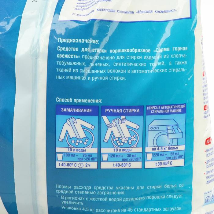 Стиральный порошок Sarma &laquo;Горная свежесть&raquo;, универсальный, 4,5 кг