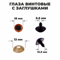 Глаза винтовые с заглушками, &laquo;Блёстки&raquo; набор 24 шт, размер 1 шт: 1,8 см, цвет коричневый