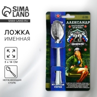 Ложка чайная с гравировкой с 23 Февраля &laquo;Александр&raquo;, 3 х 14 см.