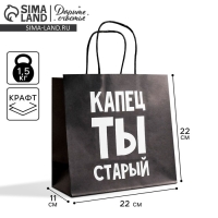 Пакет подарочный, упаковка, &laquo;Капец ты старый&raquo;, 22 х 22 х 11 см