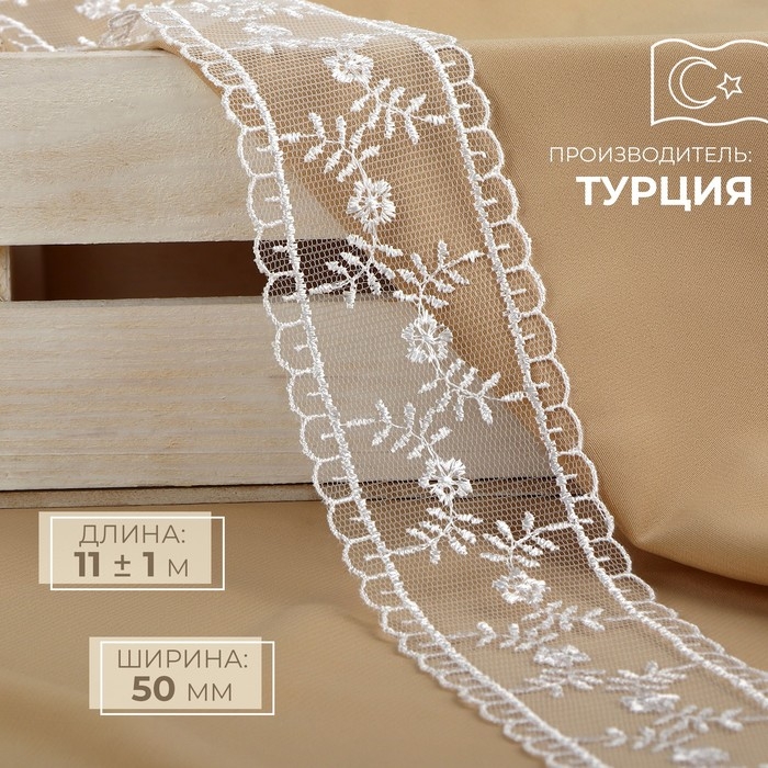 Кружево на сетке, 50 мм &times; 11 &plusmn; 1 м, цвет белый
