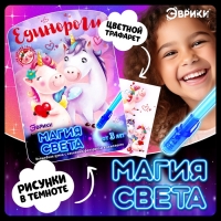 Набор для рисования светом &laquo;Единороги&raquo;, ручка с фонариком и невидимыми чернилами