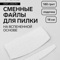 Сменные файлы для пилки, на вспененной основе, лодочка, 180 грит, 18 см, фасовка 10 шт., серые