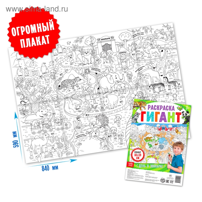 Раскраска гигант &laquo;День в зоопарке&raquo;, 59 &times; 84 см